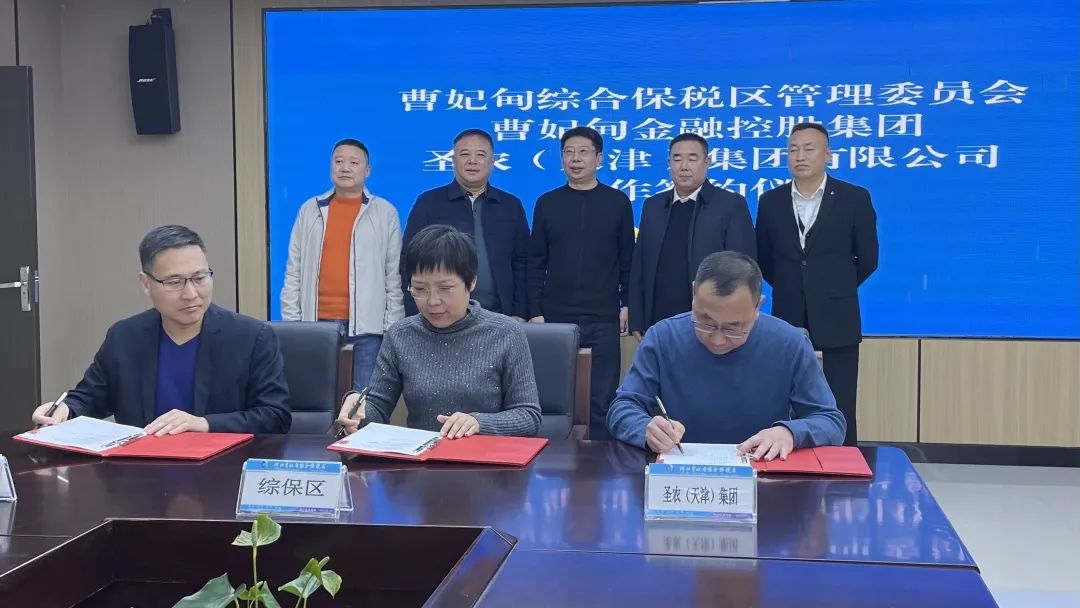 贺圣农（天津）集团与曹妃甸综合保税区成功签约
